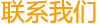 联系我们